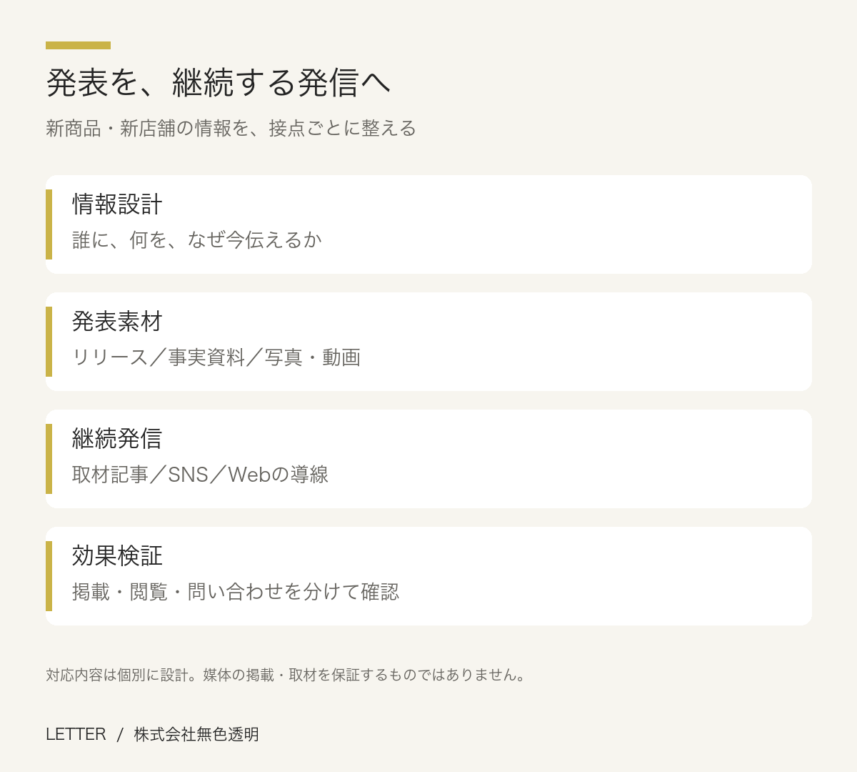 発表を、継続する発信へ。情報設計：誰に、何を、なぜ今伝えるか。発表素材：リリース／事実資料／写真・動画。継続発信：取材記事／SNS／Webの導線。効果検証：掲載・閲覧・問い合わせを分けて確認